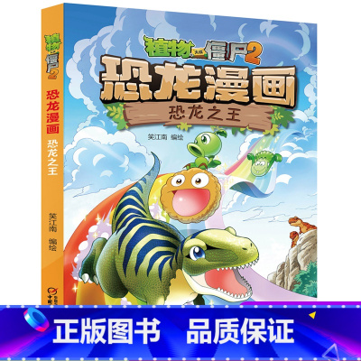 22 恐龙之王 [正版]全套植物大战僵尸2恐龙漫画书功夫小子魔法守护者3456789岁儿童科普爆笑绘本故事书籍一二三四五