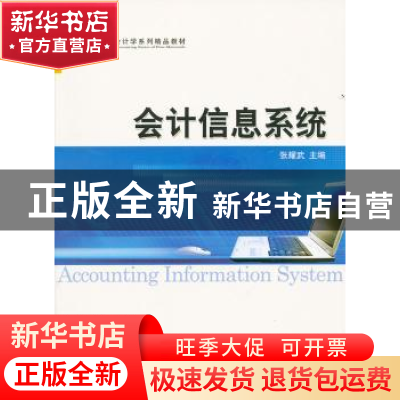 正版 会计信息系统 张耀武主编 经济科学出版社 9787514114
