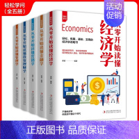 [全5册]]从零开始读懂经济学 [正版]全5册轻松学问从零开始读懂经济学金融学营销学管理学投资理财学成功之道投资理财方法