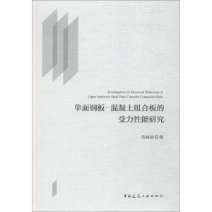 [M]单面钢板-混凝土组合板的受力性能研究-9787112213146
