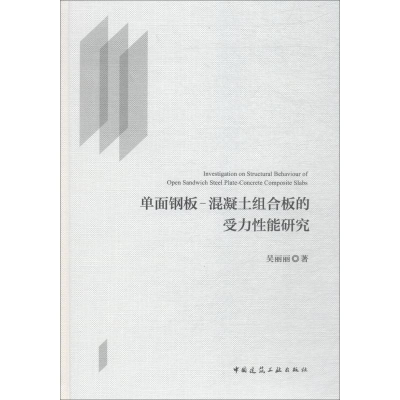 [M]单面钢板-混凝土组合板的受力性能研究-9787112213146