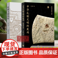 中华礼制文明的发端:图说良渚玉器 200幅高清影像 数十张精美手绘 探索五千年前的礼制文明 良渚玉器文物考古研究图书籍