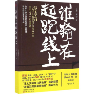 [M]谁输在起跑线上 吴树,蒋铮 著 -9787506092173