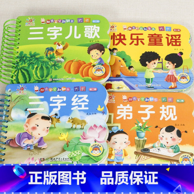 4册:快乐童谣+三字儿歌+三字经+弟子规 [正版]撕不烂儿歌童谣早教书 婴儿早教儿歌书 宝宝启蒙绘本0到3岁1一2-3岁