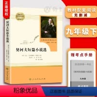 [正版]契诃夫短篇小说选 原著完整版无删减 初中初三九年级上下册9年级 配套课外寒暑假阅读书目 人民教育出版社