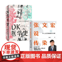 新版DK医学史+张文宏说传染 套装2册 张文宏 等著 科普读物