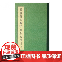 篆书说文解字部首四种 王福庵/杨沂孙/胡澍/吴大澂篆书说文部目小篆学习临摹教程简繁体对照篆刻字典工具书毛笔字帖入门教材王