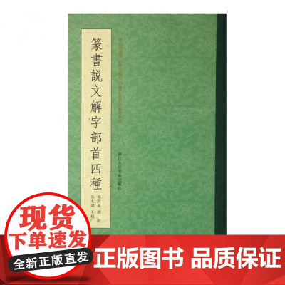 篆书说文解字部首四种 王福庵/杨沂孙/胡澍/吴大澂篆书说文部目小篆学习临摹教程简繁体对照篆刻字典工具书毛笔字帖入门教材王