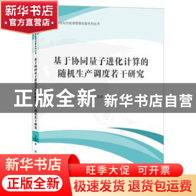 正版 基于协同量子进化计算的随机生产调度若干研究/系统优化与能
