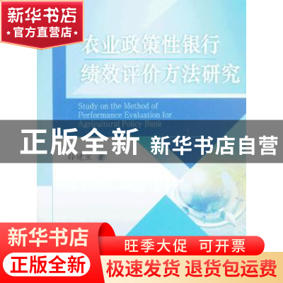 正版 农业政策性银行绩效评价方法研究 孙建星著 中国农业大学出