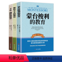[正版]蒙台梭利的教育+斯托夫的教育+卡尔威特的教育 父母正面管教蒙氏早教全书妈妈育儿书 启蒙专注力训练蒙台梭利蒙氏家