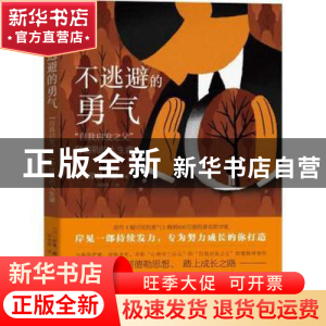 正版 不逃避的勇气(自我启发之父阿德勒的人生课) [日]岸见一郎