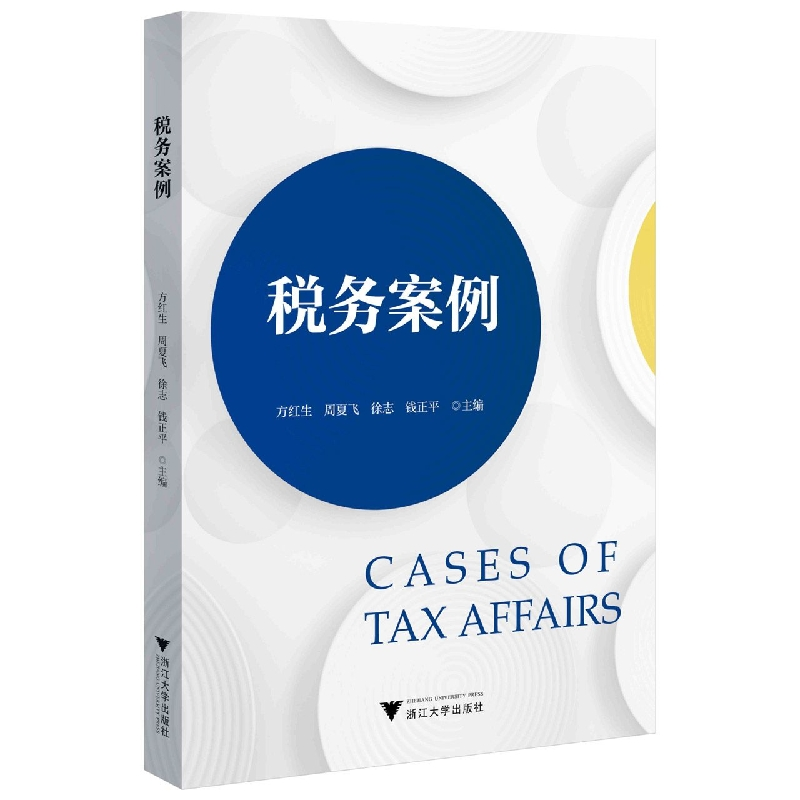 音像税务案例编者:方红生//周夏飞//徐志//钱正平|责编:陈丽勋