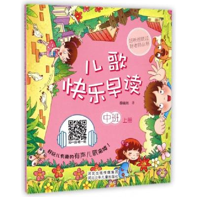 正版新书]儿歌快乐早读(中班上)/好爸爸胜过好老师丛书滕毓旭978