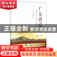 正版 广东商道:破译百年老店文化密码 顾作义//张东明 广东南方