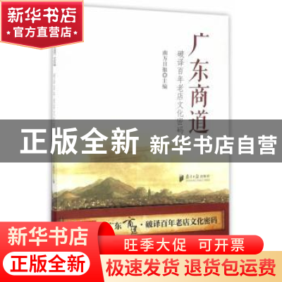 正版 广东商道:破译百年老店文化密码 顾作义//张东明 广东南方