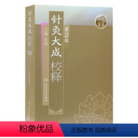 [正版]针灸大成校释 人卫基础理论诊断学搭医宗金鉴皇黄帝内经素问灵枢难经伤寒论张仲景甲乙经穴位人民卫生出版社中医古籍医