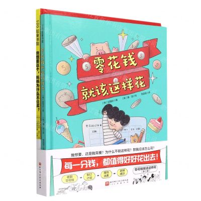 [N]零花钱就该这样花(共2册)(精)-9787571426958