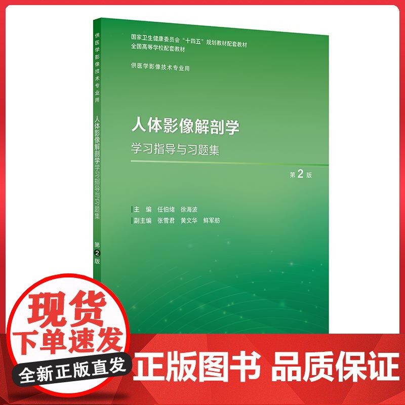 人体影像解剖学学习指导与习题集(第2版/本科影像技术配教) 人民卫生出版社9787117377003