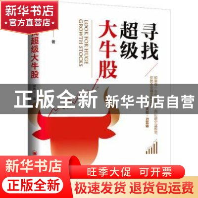 正版 寻找超级大牛股 原炜 中国经济出版社 9787513664776 书籍