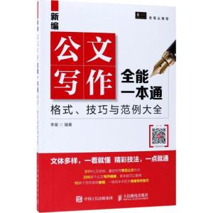 正版新书]新编公文写作全能一本通:格式、技巧与范例大全李星97