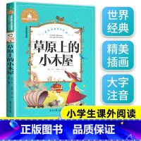 [正版]草原上的小木屋 彩图注音版 世界经典文学名著宝库 小学生6-12岁 一二三年级课外书故事书 小学生读物儿童