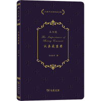 音像认真重要/许渊冲汉译经典全集(英)奥斯卡·王尔德