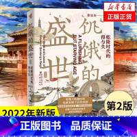 [函套版]干隆制造+成为雍正 [正版]饥饿的盛世 (第2版)乾隆时代的得与失 张宏杰 历史普及读物中国古代史 朝贡圈 曾