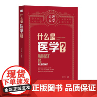 什么是医学 走进大学丛书