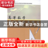 正版 高等数学学习指导与练习:下 邵建峰[等]主编 南京大学出版社
