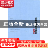 正版 京师刑事政策评论:第4卷 卢建平主编 北京师范大学出版社 97