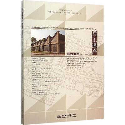 正版新书]兵工遗产·南京晨光1865创意产业园环境设计:CIID