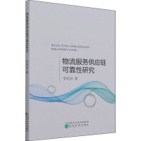物流服务供应链可靠性研究