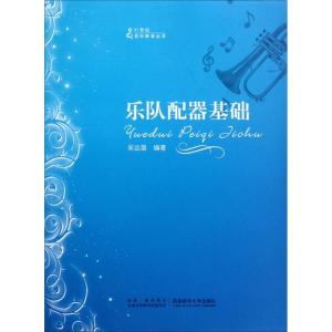 正版新书]乐队配器基础吴远雄9787562154266