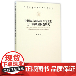 中国参与国际垂直专业化分工的效应问题研究/中国现实经济热