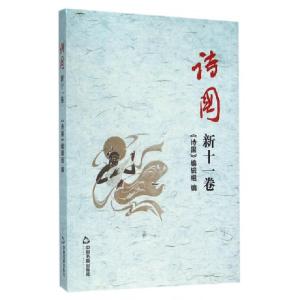 正版新书]诗国(新11卷)丁国成//朱先树9787506853361