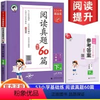 阅读真题60篇 六年级下 [正版]2024春季53小学语文阅读真题60篇六年级下册通用版53小学基础练6年级文阅读理解专