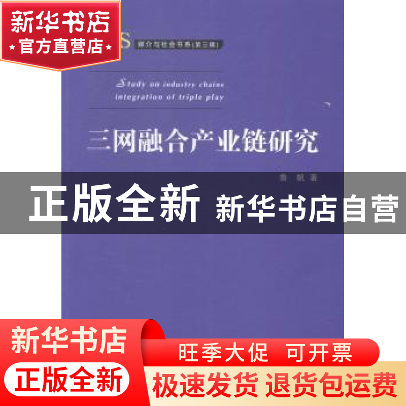正版 三网融合产业链研究 鲁帆著 中国传媒大学出版社 9787565709