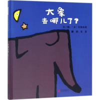 [M]大象去哪儿了?-9787559610607