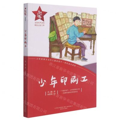 [N]少年印刷工/红小鬼故事会-9787531360056