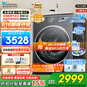 小天鹅(LittleSwan)滚筒洗衣机全自动家用纯平全嵌[全能机皇小乌梅3.0]以旧换新10公斤超薄TG10DE40