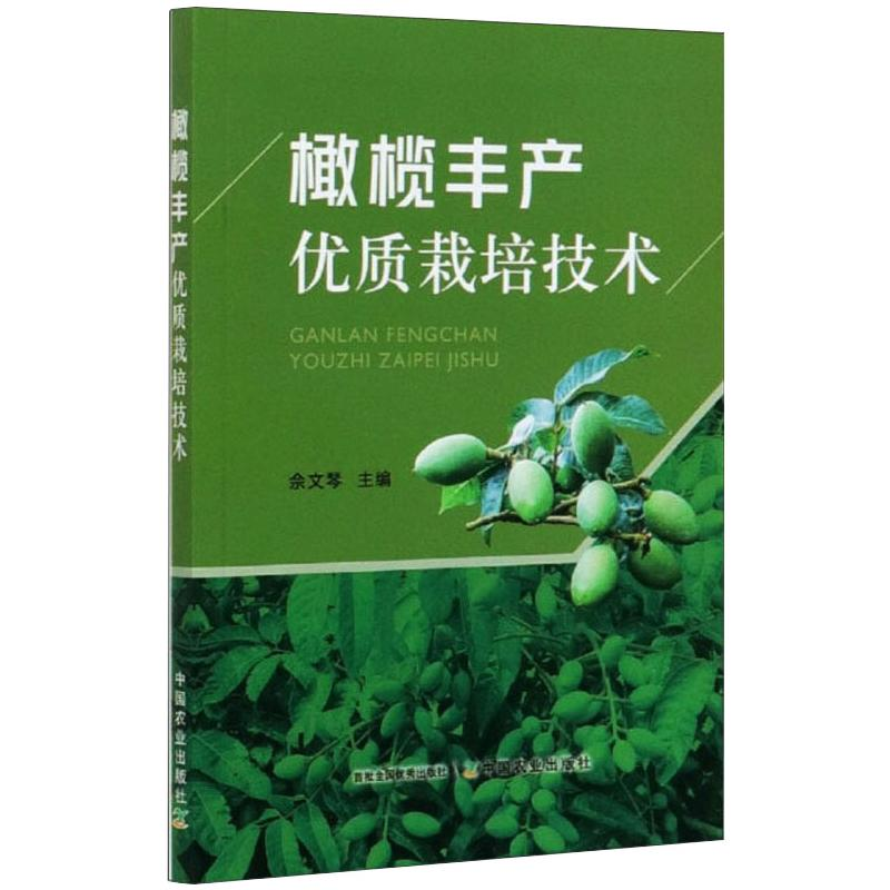 [M]橄榄丰产优质栽培技术-9787109270343