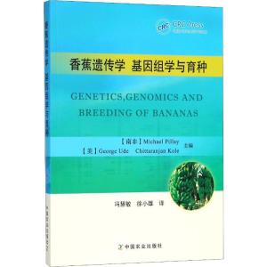 正版新书]香蕉遗传学 基因组学与育种冯慧敏9787109230989