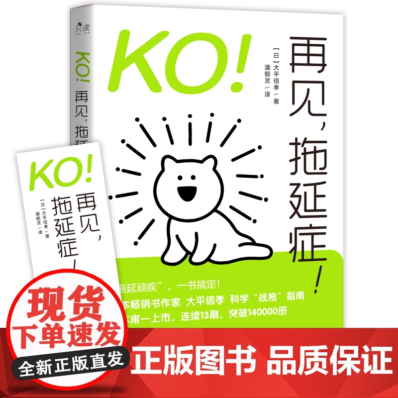 KO!再见,拖延症! 大平信孝 著 现代出版社 正版书籍