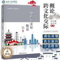 [醉染正版]跨文化交际概论 张世涛 徐霄鹰编著 培养学生树立科学正确的跨文化交际意识 教授跨文化交际学理论 北京大学出版