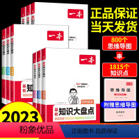 [9科全套]语数英物化道历生地 初中通用 [正版]2023初中知识大盘点语文数学英语物理化学政治地理生物小四门必背知识点