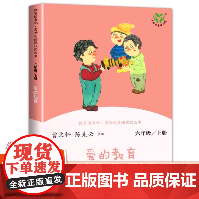 爱的教育六年级上册必读课外书原版 快乐读书吧6年级经典书目老师小学生课外阅读书籍四五年级亚米契斯儿童文学青少版完整版