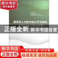 正版 国民收入分配中的公平与效率:政策演进与理论发展 曾国安,