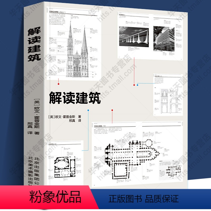 [正版]解读建筑 古典神庙教堂 欧式西方古典建筑摩天大楼教堂室内陈设巴洛克类型风格设计创意理念结构材料图解艺术鉴赏书籍