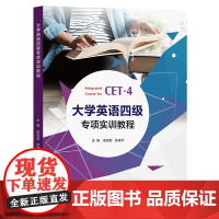 大学英语四级专项实训教程 巫奕君,苏晓华 复旦大学出版社